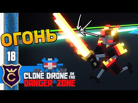 Видео: ОГОНЬ ПРОТИВ ОГНЯ! #18 Clone Drone in the Danger Zone Прохождение