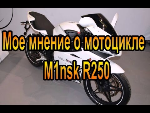 Видео: Мое мнение о мотоцикле M1nsk R250 [Minsk R250]