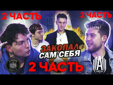 Видео: 2DROTS и АМКАЛ против T-KILLAH часть 2 // снова закапывает сам себя...