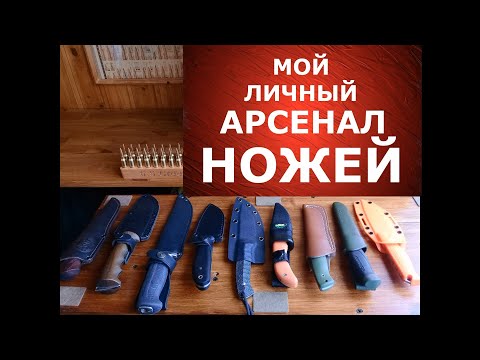 Видео: Мой арсенал ножей