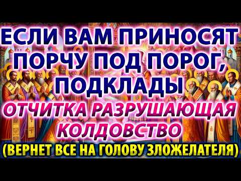 Видео: ЕСЛИ ВАМ ПРИНОСЯТ ПОРЧУ ПОД ПОРОГ, ПОДКЛАДЫ: ОТЧИТКА РАЗРУШАЮЩАЯ КОЛДОВСТВО (ВЕРНЕТ ВСЕ ЗЛО ОБРАТНО)