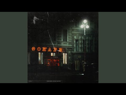 Видео: Фонари