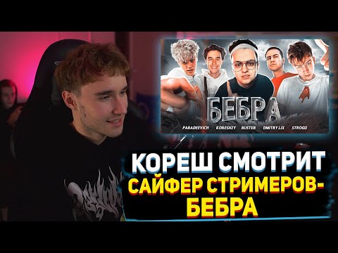 Видео: КОРЕШ СМОТРИТ ТРЕК и КЛИП СО СТРИМЕРАМИ за 5 МИНУТ (BUSTER, STROGO, LIXXX, KORESH,PARAREEVICH) БЕБРА