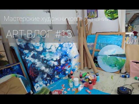 Видео: Как живут и работают художники в Испании? День открытых дверей в мастерских художников.