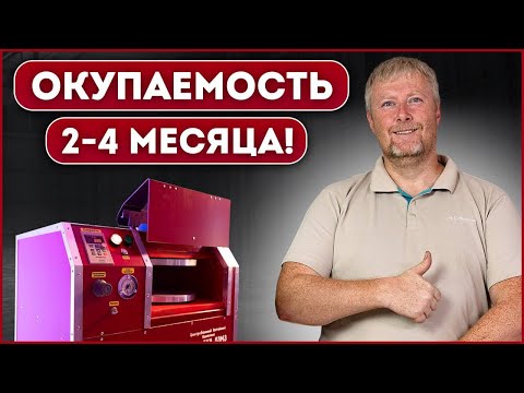 Видео: Обзор на Литейный комплекс «ЛитейКа 03М3» / СКОЛЬКО МОЖНО ЗАРАБОТАТЬ НА ЛИТЬЕ МЕТАЛЛА?