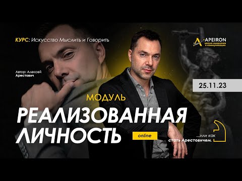 Видео: Арестович: "Реализованная личность". Модуль с 25.11 @ApeironSchool
