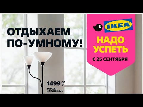 Видео: Икея в Чижике с 25 сентября! Обзор на каталог