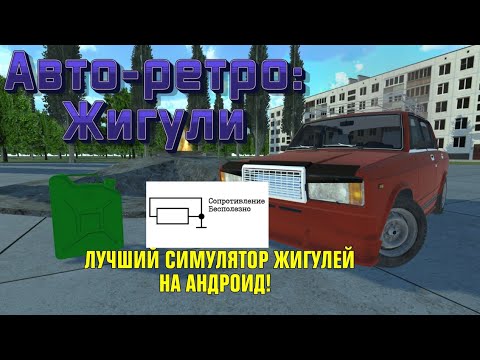 Видео: НОВАЯ ИГРА АВТО РЕТРО: ЖИГУЛИ. ЛУЧШИЙ СИМУЛЯТОР ЖИГУЛЕЙ НА АНДРОИД!