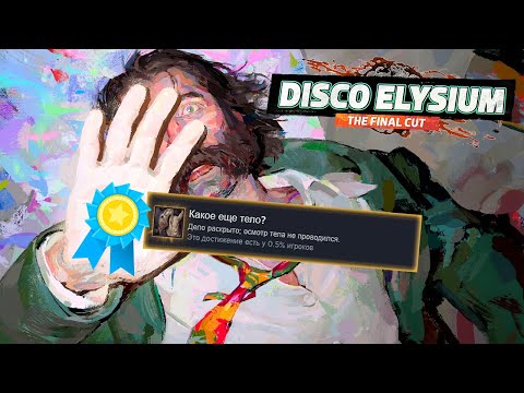 Видео: Я ПОЛУЧИЛ ВСЕ ДОСТИЖЕНИЯ В DISCO ELYSIUM, ЧТОБЫ ВАМ НЕ ПРИШЛОСЬ ТРЕЗВЕТЬ