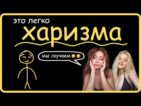 Видео: харизма это легко, правда