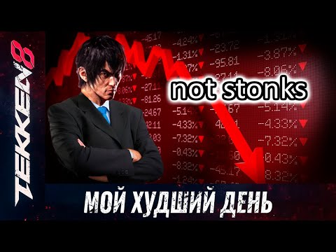 Видео: Мои худшие бои. Рейтинг в Теккен 8