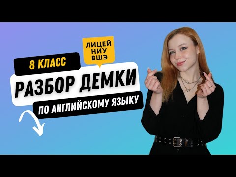 Видео: ЛИЦЕЙ НИУ ВШЭ. АНГЛИЙСКИЙ ЯЗЫК. 8 КЛАСС (ТЕСТ). РАЗБОР ДЕМОВЕРСИИ 2025 г
