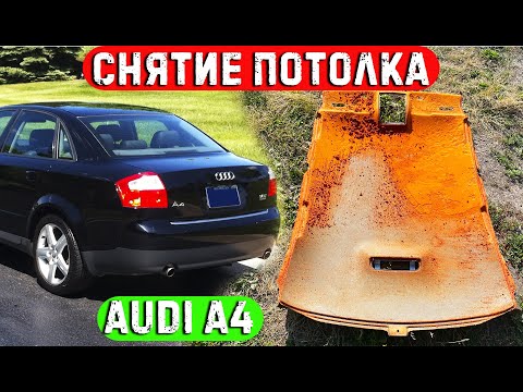 Видео: Снятие потолка ауди а4 б6 Подробно. Отклеился потолок