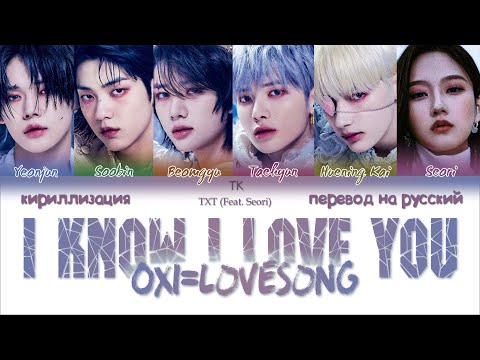 Видео: TXT – I Know I Love You (0X1=LOVESONG) (Feat. Seori) [ПЕРЕВОД НА РУССКИЙ/КИРИЛЛИЗАЦИЯ]