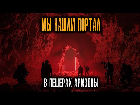 Видео: Мы нашли Портал в пещерах Аризоны — и за нами Пришло то, что мы там Разбудили