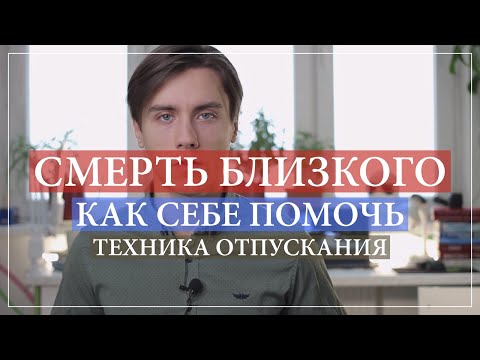 Видео: Как пережить потерю, смерть близкого человека. Техника проживания эмоций.