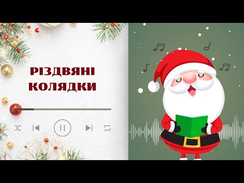 Видео: НОВА РАДІСТЬ СТАЛА | Колядки Для Дітей @ruhankymaldivy