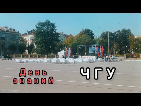 Видео: день знаний ЧГУ