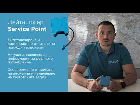 Видео: Дейта логер Service Point - дистанционно отчитане и мониторинг на водомери.