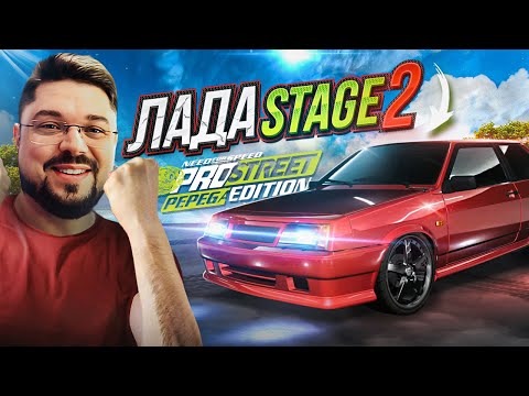 Видео: МАЛИНОВАЯ ЛАДА НА STAGE 2 - СТИЛЬ И СКОРОСТЬ NFS ProStreet Pepega Edition