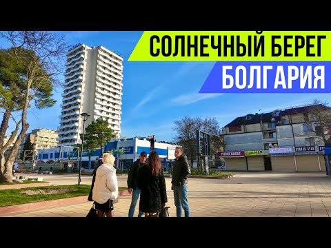 Видео: Как выглядит Солнечный берег сегодня? Курортная прогулка и отель Юнона