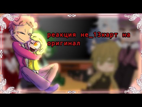 Видео: 💗💗/реакция НЕ_13КАРТ НА ОРИГИНАЛ/червовые/💗💗гача клуб 💓