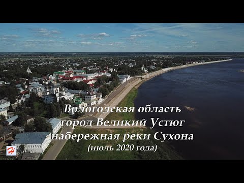 Видео: Город Великий Устюг, набережная реки Сухона
