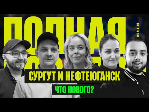 Видео: Новости ПиццаФабрики | Сургут и Нефтеюганск. Что нового?