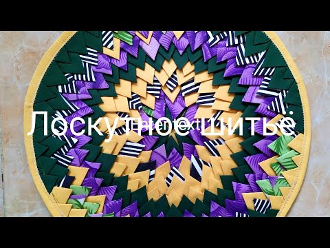 Видео: Лоскутное шитьё для начинающих.Урок.Sewing tutorial#sewing#tutorial #ideas #шитье .