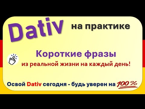 Видео: Учись использовать Dativ уже сегодня: важнейшие разговорные фразы из реальной жизни