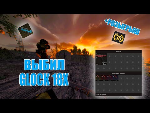 Видео: ВЫБИЛ GLOCK 18X! Открытие КЕЙСОВ в STALCRAFT: X! ВЫБИЛ ЛЕГ часть на FAMAS G2!