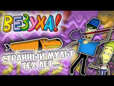 Видео: 🤔Что стало с мультфильмом "Везуха"?