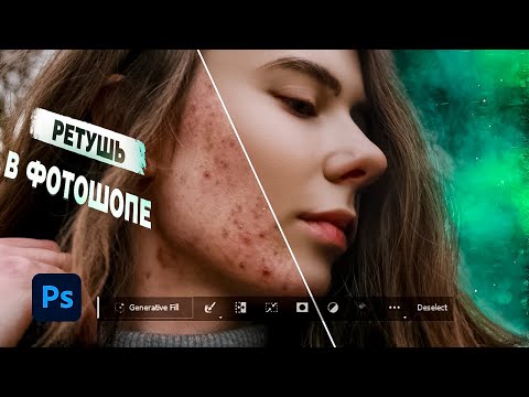 Видео: Ретушь в Фотошопе | Adobe Photoshop