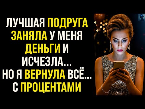 Видео: История Мести | Лучшая подруга заняла у меня деньги и исчезла. Но я вернула всё… с процентами