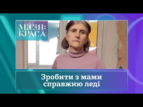 Видео: Місія: краса-4. Випуск 22. Сім'я Сидоруків