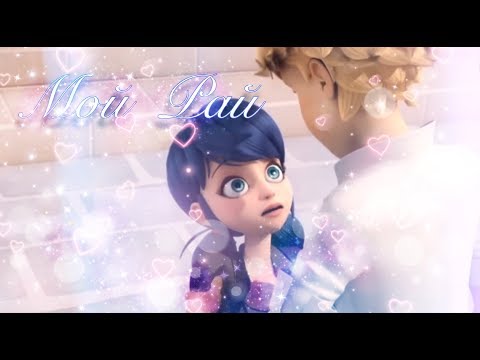 Видео: Клип.Мой рай.ЛедиБаг и Кот Нуар.