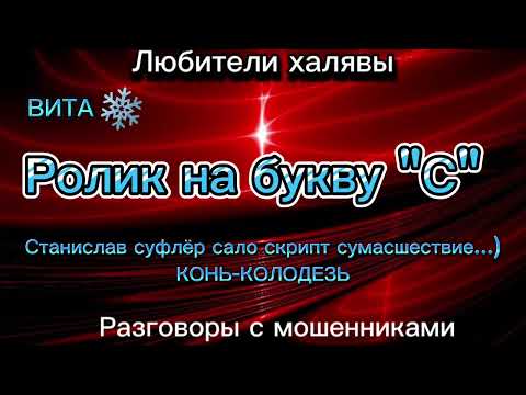 Видео: ВИТА. РОЛИК НА БУКВУ "С" | ТЕЛЕФОННЫЕ МОШЕННИКИ