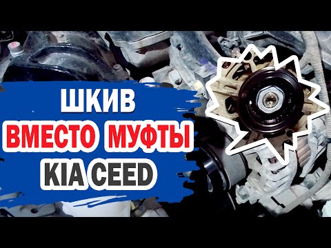 Видео: Шкив вместо муфты. Уйдет ли вибрация на холостых оборотах KIA?