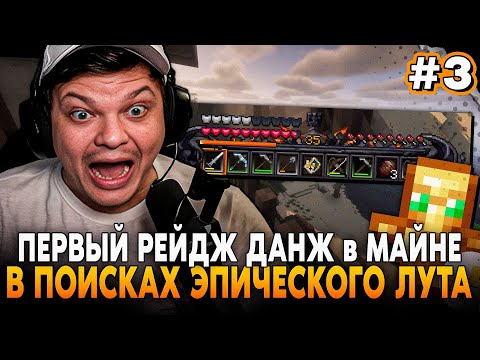 Видео: ПЕРВЫЙ ДАНЖ в МАЙНКРАФТЕ! В ПОИСКАХ ЭПИК ЛУТА! SilverName ИГРАЕТ в Minecraft Часть 3 Сильвернейм