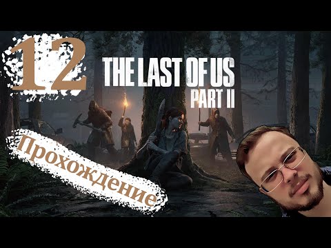 Видео: СТЕЛС В ПАПОРОТНИКЕ - The Last Of Us 2 Remastered (ПК версия) #12
