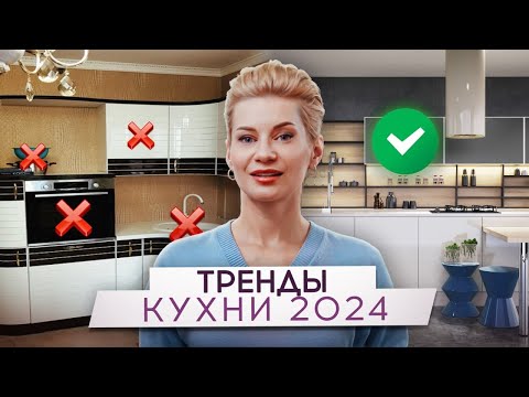 Видео: Ваша кухня ВСЕГДА БУДЕТ в МОДЕ 🔶 Самые трендовые дизайны кухни 2024