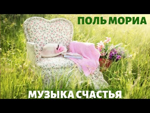 Видео: Оркестр Поля Мориа (Paul Mauriat). Музыка счастья. Сборник Лучших Мелодий.