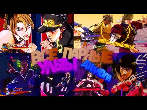 Видео: Все Парные Ульты и Вступления JoJo's Bizarre Adventure: Eyes of Heaven