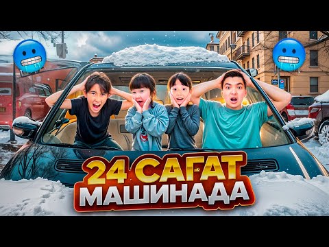 Видео: ЖАСМИН МЕН ТОМИКОШПЕН 24 сағат МАШИНАДА😍| Баттл ​⁠@Nurdaulet_Adilet