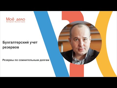 Видео: Резервы по сомнительным долгам