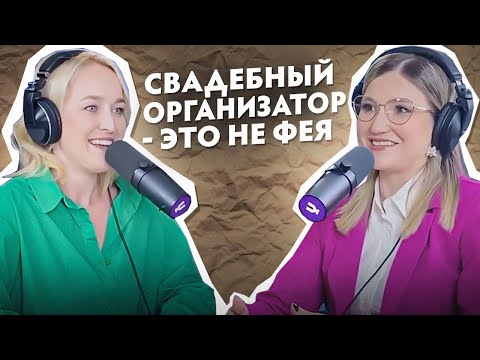 Видео: Анастасия Крехова: За что платят свадебному организатору? О свадебных традициях и трендах 2023 года