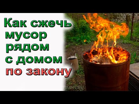 Видео: Как сжечь мусор рядом с домом по закону.