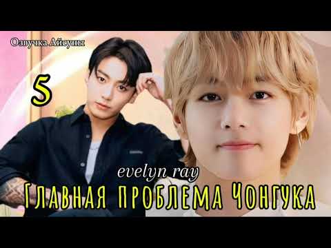 Видео: Главная проблема Чонгука / часть 5 (конец) / evelyn ray / Вигуки #бтсозвучка #taekook