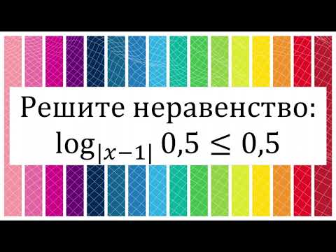 Видео: Неравенство: логарифм, модуль, переменное основание