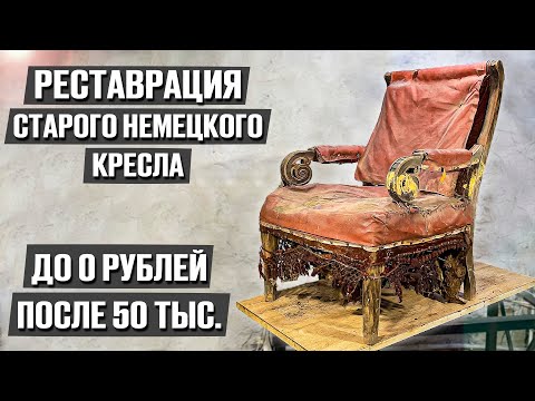 Видео: Вернули к жизни старинное кресло из мусорки! Сколько по вашему оно теперь стоит и сама работа?
